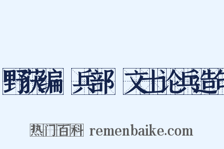野获编·兵部·文士论兵造句是什么意思的图片